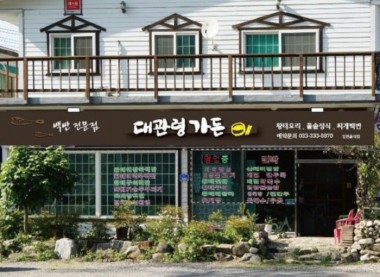 대관령가든