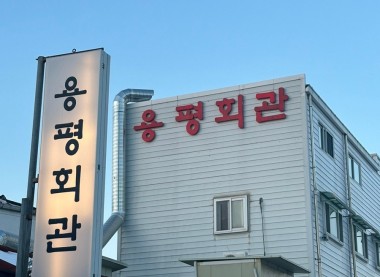 용평회관